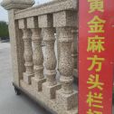 朝阳 黄金麻花岗岩方光栏杆花瓶柱将军柱