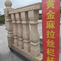 朝阳 黄金麻花岗岩拉丝栏杆花瓶柱将军柱
