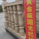 朝阳 黄金麻花岗岩圆光栏杆花瓶柱将军柱