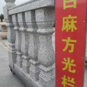 朝阳 白麻花岗岩方光栏杆花瓶柱将军柱