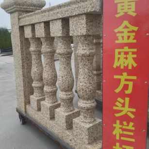 朝阳 黄金麻花岗岩方光栏杆花瓶柱将军柱