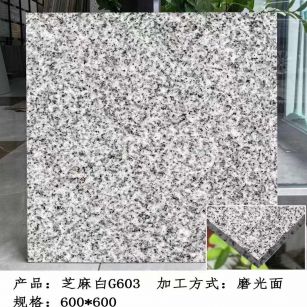 朝阳芝麻白光面