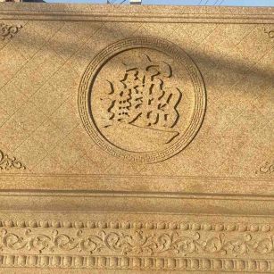 朝阳 大型黄金麻花岗岩照壁，屏风，影壁（招财进宝）