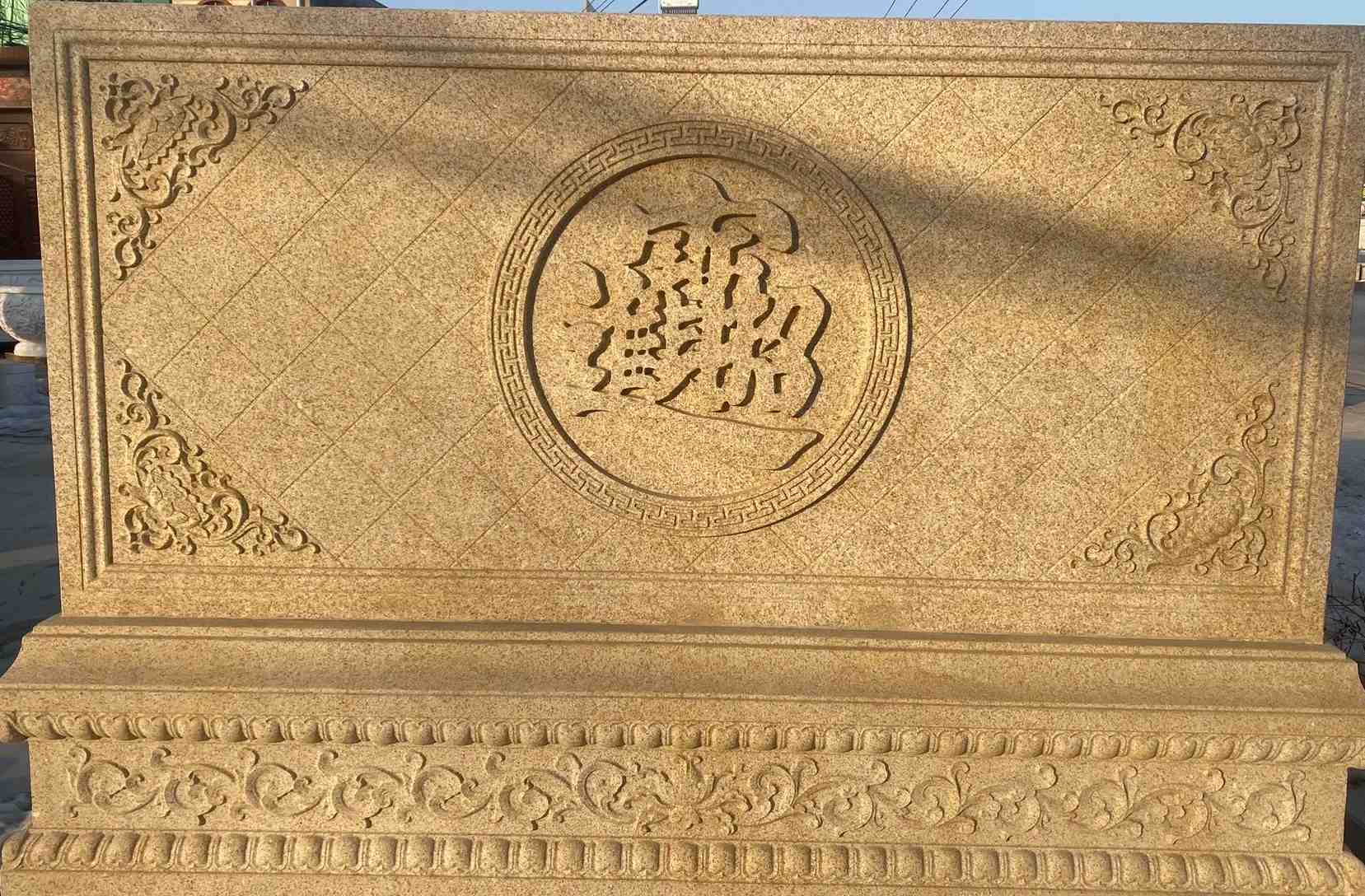 朝阳 大型黄金麻花岗岩照壁，屏风，影壁（招财进宝）