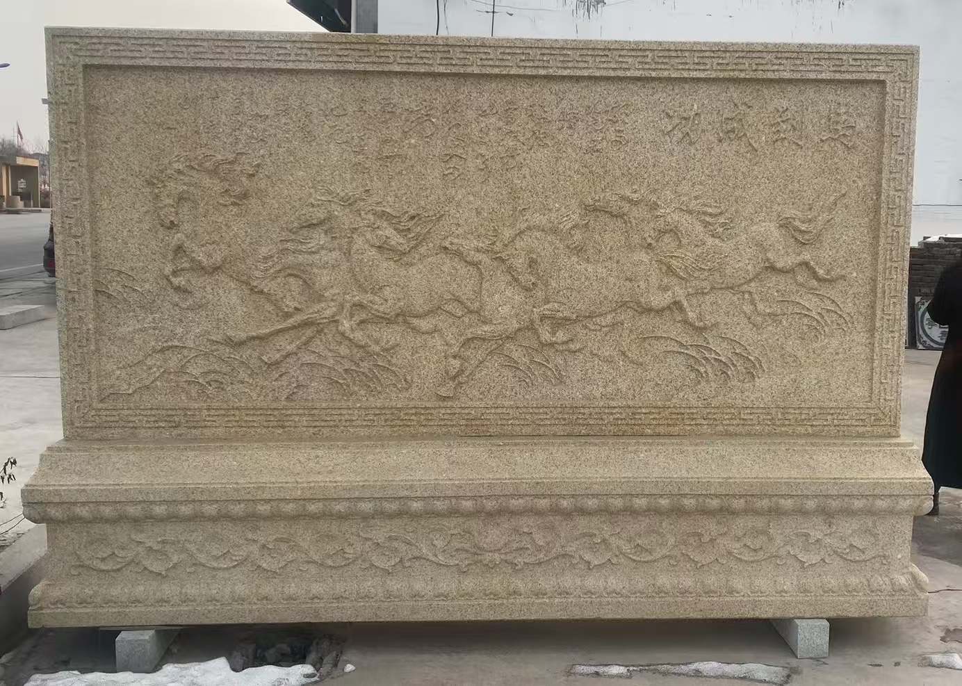 朝阳 黄金麻花岗岩照壁，屏风，影壁（马到成功）